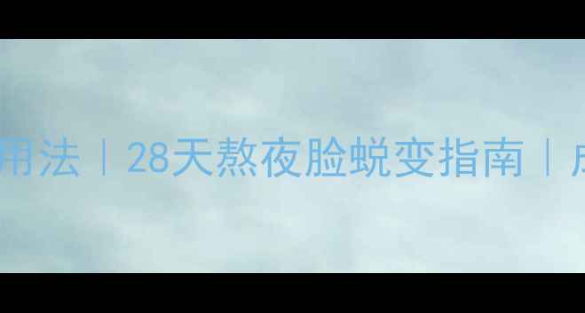 图片 兰蔻小黑瓶面膜急救用法｜28天熬夜脸蜕变指南｜成分党必看护肤步骤2