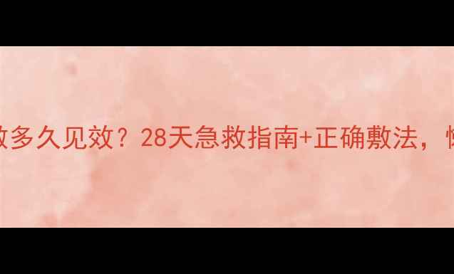 图片 兰蔻小黑瓶面膜敷多久见效？28天急救指南+正确敷法，懒人必看！💆♀️