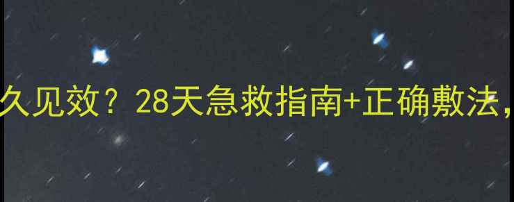 图片 兰蔻小黑瓶面膜敷多久见效？28天急救指南+正确敷法，懒人必看！💆♀️2