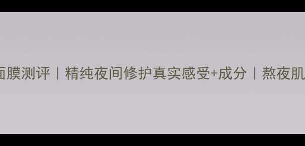 图片 兰蔻小黑瓶面膜测评｜精纯夜间修护真实感受+成分｜熬夜肌救星养成记1