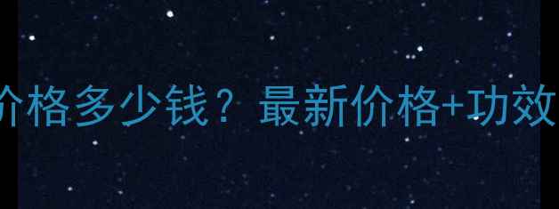 图片 兰蔻小黑瓶面霜价格多少钱？最新价格+功效对比+用户评价全
