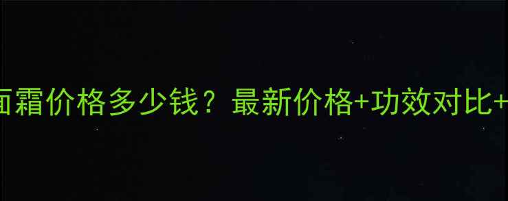 图片 兰蔻小黑瓶面霜价格多少钱？最新价格+功效对比+用户评价全1