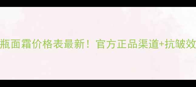 图片 兰蔻小黑瓶面霜价格表最新！官方正品渠道+抗皱效果实测全
