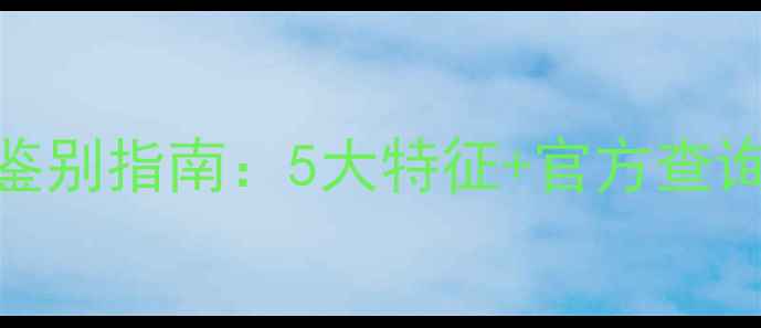 图片 兰蔻小黑瓶香水真假鉴别指南：5大特征+官方查询方法，拒绝假货陷阱