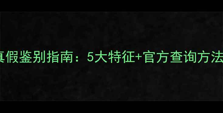 图片 兰蔻小黑瓶香水真假鉴别指南：5大特征+官方查询方法，拒绝假货陷阱1