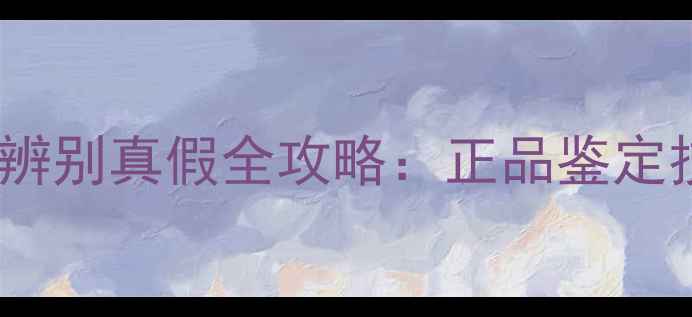 图片 兰蔻小黑瓶香水辨别真假全攻略：正品鉴定技巧与防伪标识1