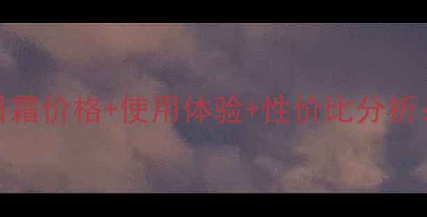 图片 兰蔻抗皱紧肤日霜价格+使用体验+性价比分析：最新测评报告