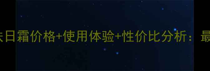 图片 兰蔻抗皱紧肤日霜价格+使用体验+性价比分析：最新测评报告2