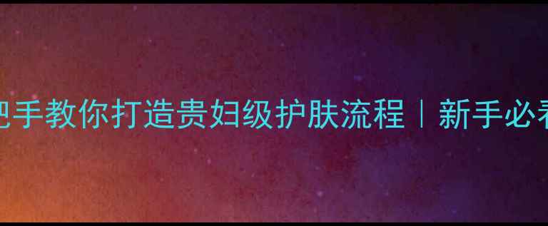 图片 兰蔻护肤全攻略手把手教你打造贵妇级护肤流程｜新手必看兰蔻产品正确用法