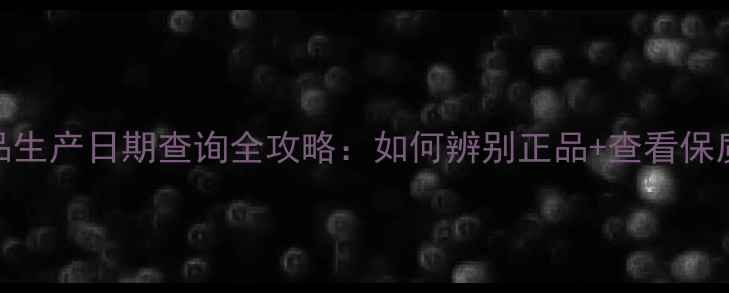 图片 兰蔻护肤品生产日期查询全攻略：如何辨别正品+查看保质期的方法