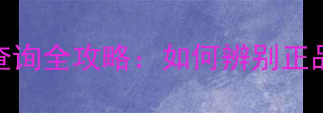 图片 兰蔻护肤品生产日期查询全攻略：如何辨别正品+查看保质期的方法1