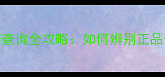 图片 兰蔻护肤品生产日期查询全攻略：如何辨别正品+查看保质期的方法2