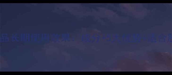 图片 兰蔻护肤品长期使用效果：成分+5大优势+适合肤质指南2