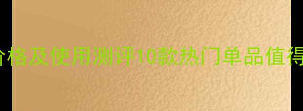 图片 兰蔻新款化妆品价格及使用测评10款热门单品值得入手的化妆攻略1