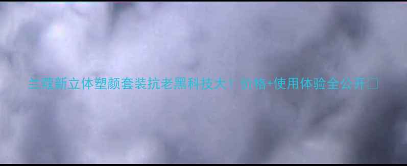 图片 兰蔻新立体塑颜套装抗老黑科技大！价格+使用体验全公开🔥