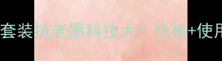 图片 兰蔻新立体塑颜套装抗老黑科技大！价格+使用体验全公开🔥1