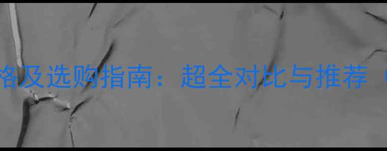 图片 兰蔻旅行装价格及选购指南：超全对比与推荐（附详细清单）