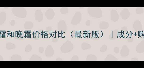 图片 兰蔻日霜和晚霜价格对比（最新版）｜成分+购买指南