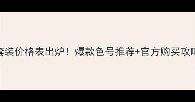图片 兰蔻早春樱花限定套装价格表出炉！爆款色号推荐+官方购买攻略（附赠防伪指南）