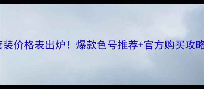 图片 兰蔻早春樱花限定套装价格表出炉！爆款色号推荐+官方购买攻略（附赠防伪指南）2