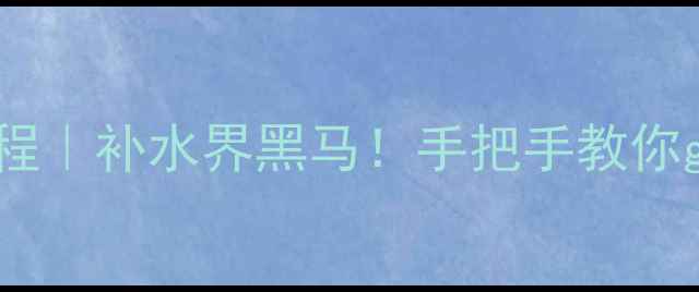 图片 兰蔻果冻面膜使用教程｜补水界黑马！手把手教你get水光肌养成秘籍💦