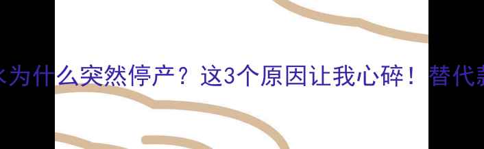 图片 兰蔻梦寐香水为什么突然停产？这3个原因让我心碎！替代款测评来了✨
