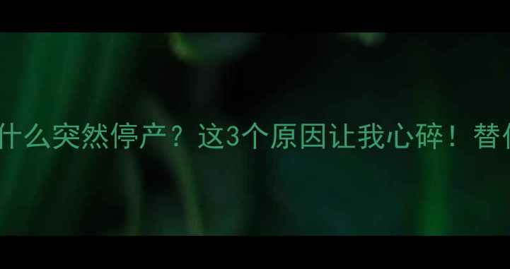 图片 兰蔻梦寐香水为什么突然停产？这3个原因让我心碎！替代款测评来了✨1