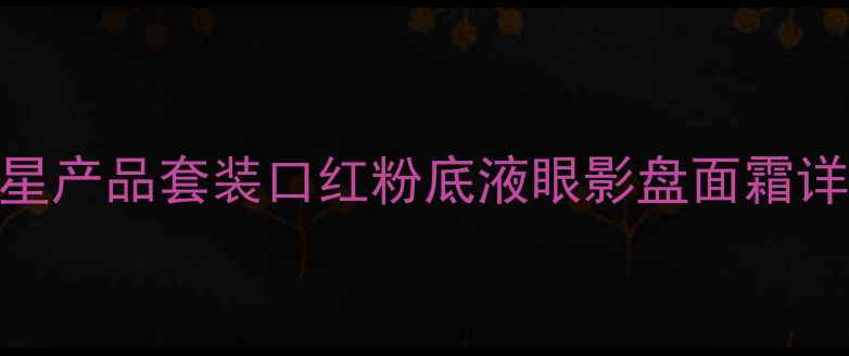 图片 兰蔻正品价格大全｜明星产品套装口红粉底液眼影盘面霜详细报价+限时促销攻略1