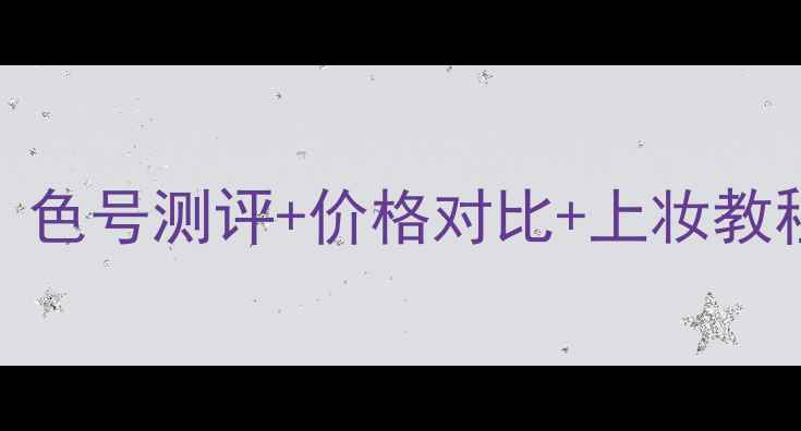 图片 兰蔻气垫01值得买吗？色号测评+价格对比+上妆教程（附真实显白效果）