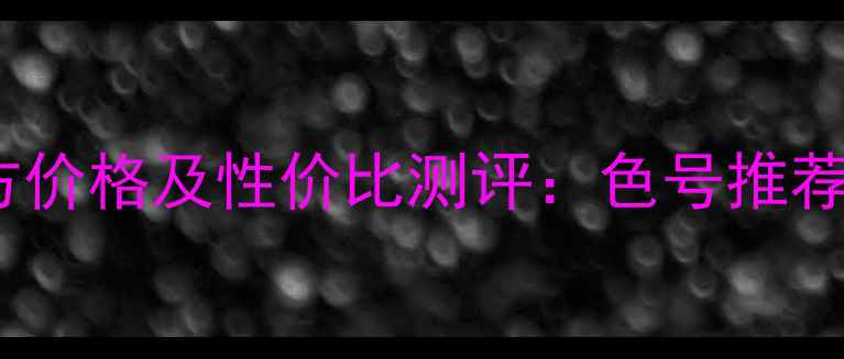 图片 兰蔻气垫CC官方价格及性价比测评：色号推荐与上妆技巧全2