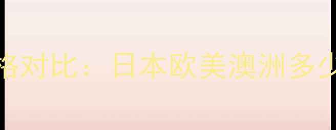 图片 兰蔻气垫CC霜海外价格对比：日本欧美澳洲多少钱？附正品购买攻略