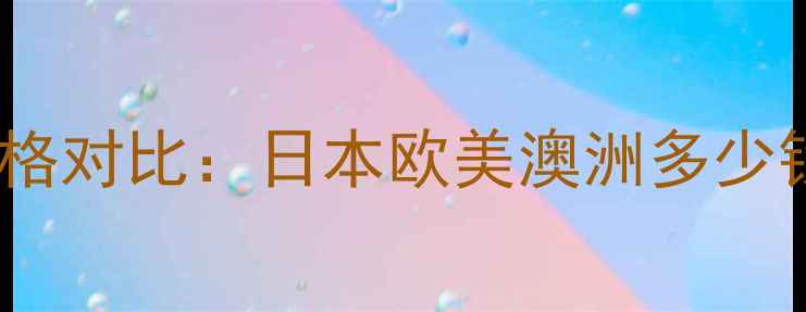 图片 兰蔻气垫CC霜海外价格对比：日本欧美澳洲多少钱？附正品购买攻略2