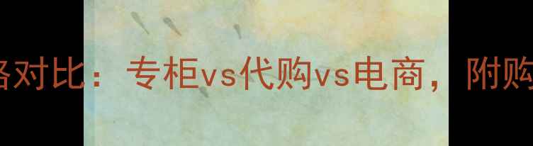 图片 兰蔻气垫粉底液价格对比：专柜vs代购vs电商，附购买指南与避坑建议1
