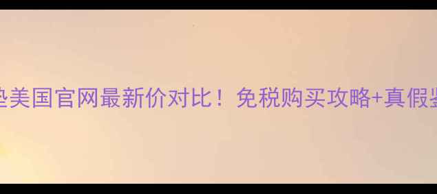 图片 兰蔻气垫美国官网最新价对比！免税购买攻略+真假鉴别指南