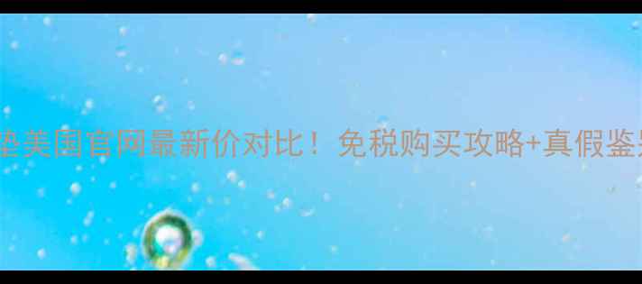 图片 兰蔻气垫美国官网最新价对比！免税购买攻略+真假鉴别指南1