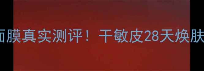 图片 兰蔻水份缘面膜真实测评！干敏皮28天焕肤效果大公开1