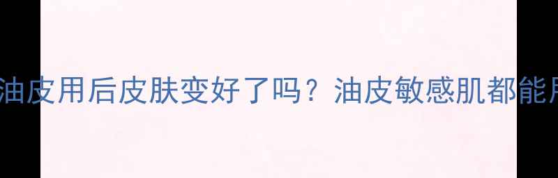 图片 兰蔻水份缘面膜适合油皮吗？油皮用后皮肤变好了吗？油皮敏感肌都能用吗？实测28天真实体验报告1