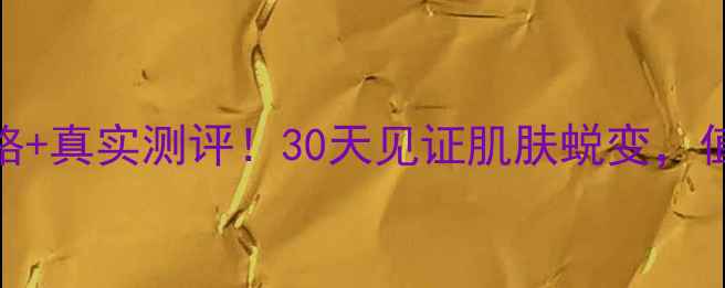 图片 兰蔻水光瓶价格+真实测评！30天见证肌肤蜕变，值不值得入手？
