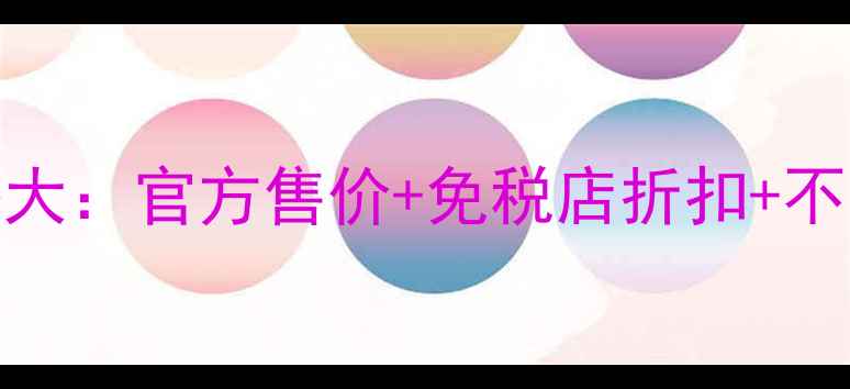 图片 兰蔻水光瓶价格大：官方售价+免税店折扣+不同容量对比攻略