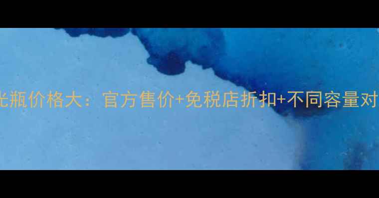 图片 兰蔻水光瓶价格大：官方售价+免税店折扣+不同容量对比攻略2