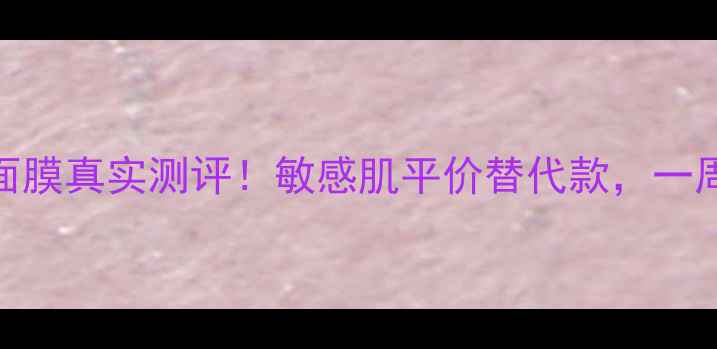 图片 兰蔻水凝保湿面膜真实测评！敏感肌平价替代款，一周见证水光肌！