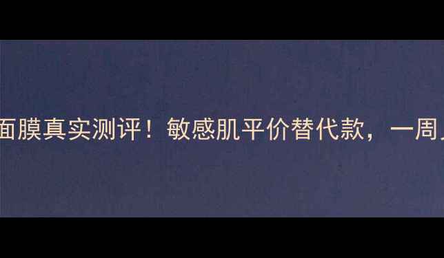 图片 兰蔻水凝保湿面膜真实测评！敏感肌平价替代款，一周见证水光肌！1