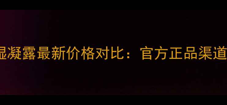 图片 兰蔻水合保湿凝露最新价格对比：官方正品渠道+使用技巧全
