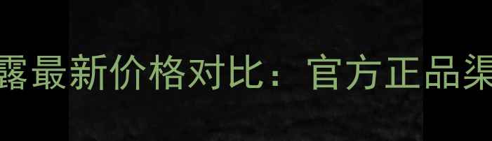 图片 兰蔻水合保湿凝露最新价格对比：官方正品渠道+使用技巧全1