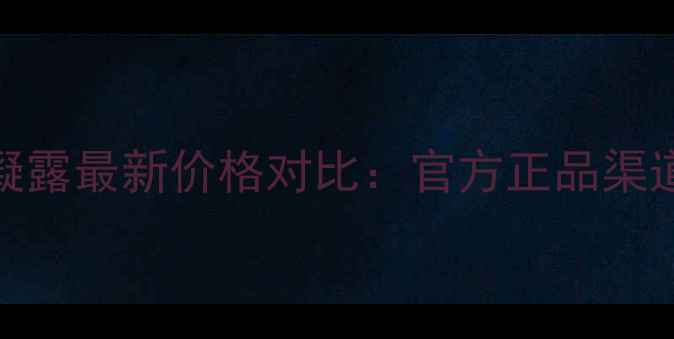 图片 兰蔻水合保湿凝露最新价格对比：官方正品渠道+使用技巧全2