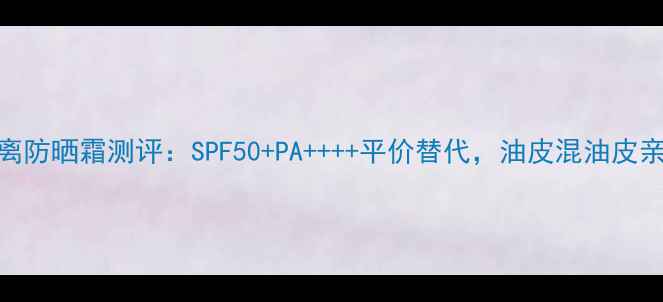 图片 兰蔻水漾轻透隔离防晒霜测评：SPF50+PA++++平价替代，油皮混油皮亲测显白不闷痘！