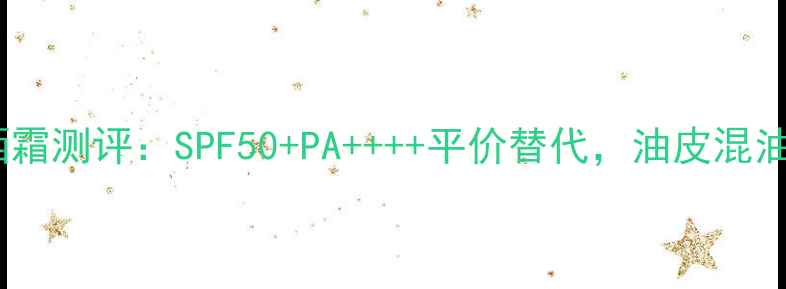 图片 兰蔻水漾轻透隔离防晒霜测评：SPF50+PA++++平价替代，油皮混油皮亲测显白不闷痘！1