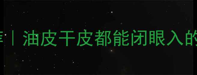 图片 兰蔻热门系列推荐｜油皮干皮都能闭眼入的护肤套装清单！1