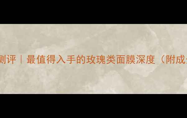 图片 兰蔻玫瑰修护面膜测评｜最值得入手的玫瑰类面膜深度（附成分+真实使用感受）