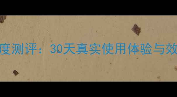 图片 兰蔻玫瑰修护面膜深度测评：30天真实使用体验与效果对比（附对比图）